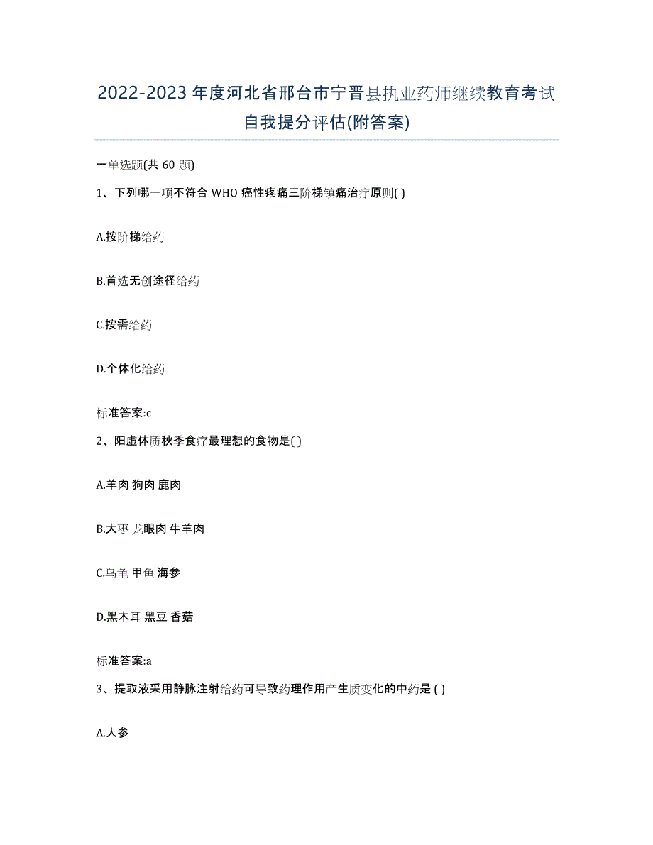 2022-2023年度河北省邢台市宁晋县执业药师继续教育考试自我提分评估(附答案)_第1页