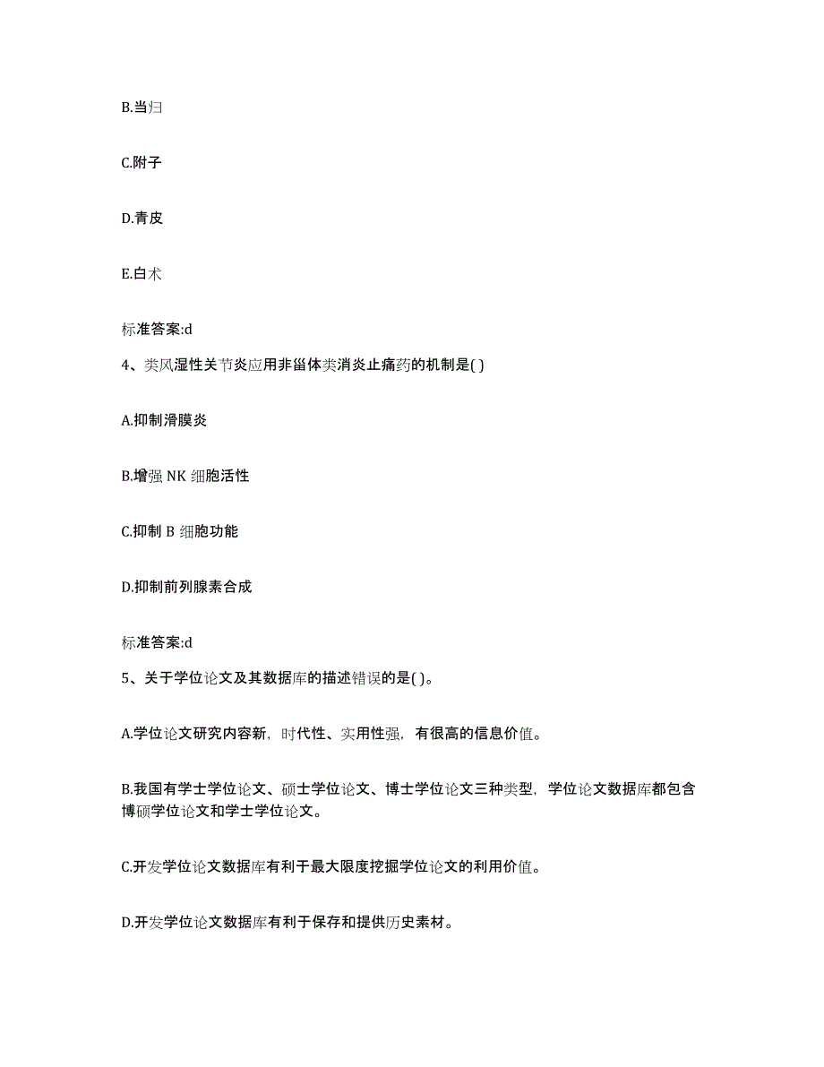 2022-2023年度河北省邢台市宁晋县执业药师继续教育考试自我提分评估(附答案)_第2页