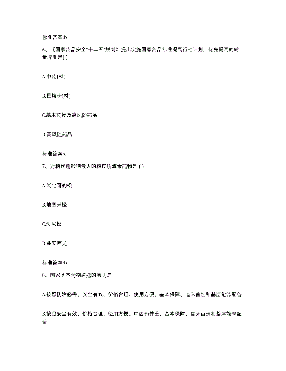 2022-2023年度河北省邢台市宁晋县执业药师继续教育考试自我提分评估(附答案)_第3页