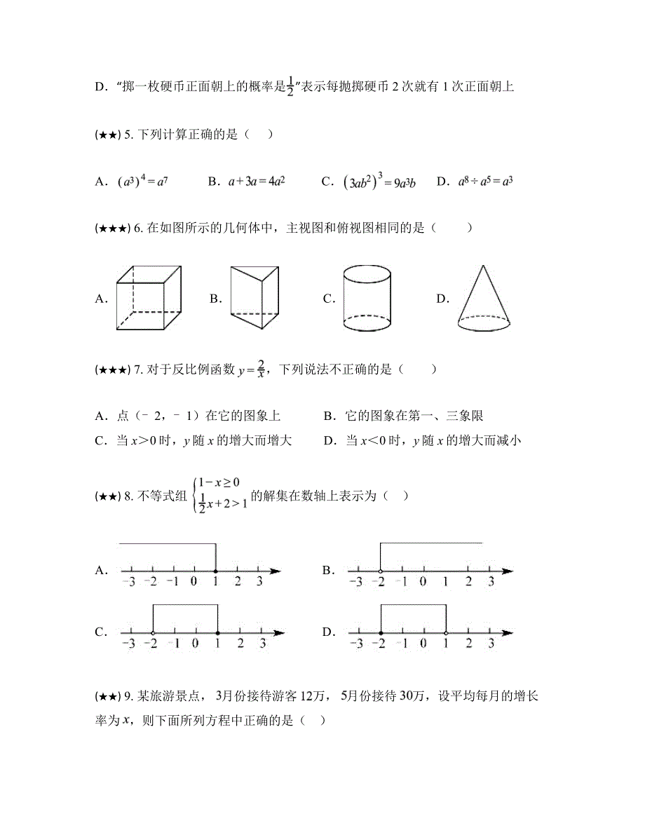 2024年云南省普洱市思茅实验中学中考一模数学试卷_第2页