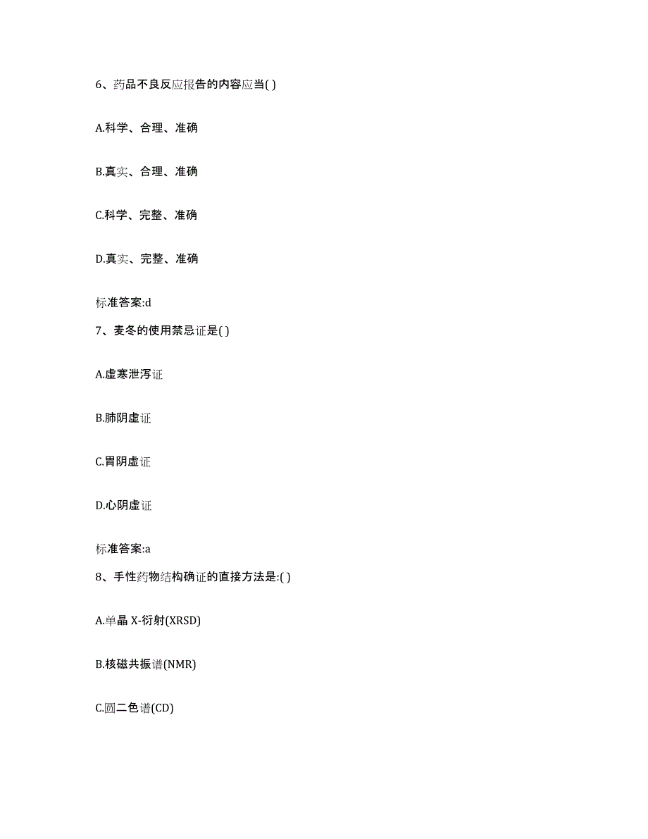 2022-2023年度甘肃省兰州市皋兰县执业药师继续教育考试全真模拟考试试卷A卷含答案_第3页