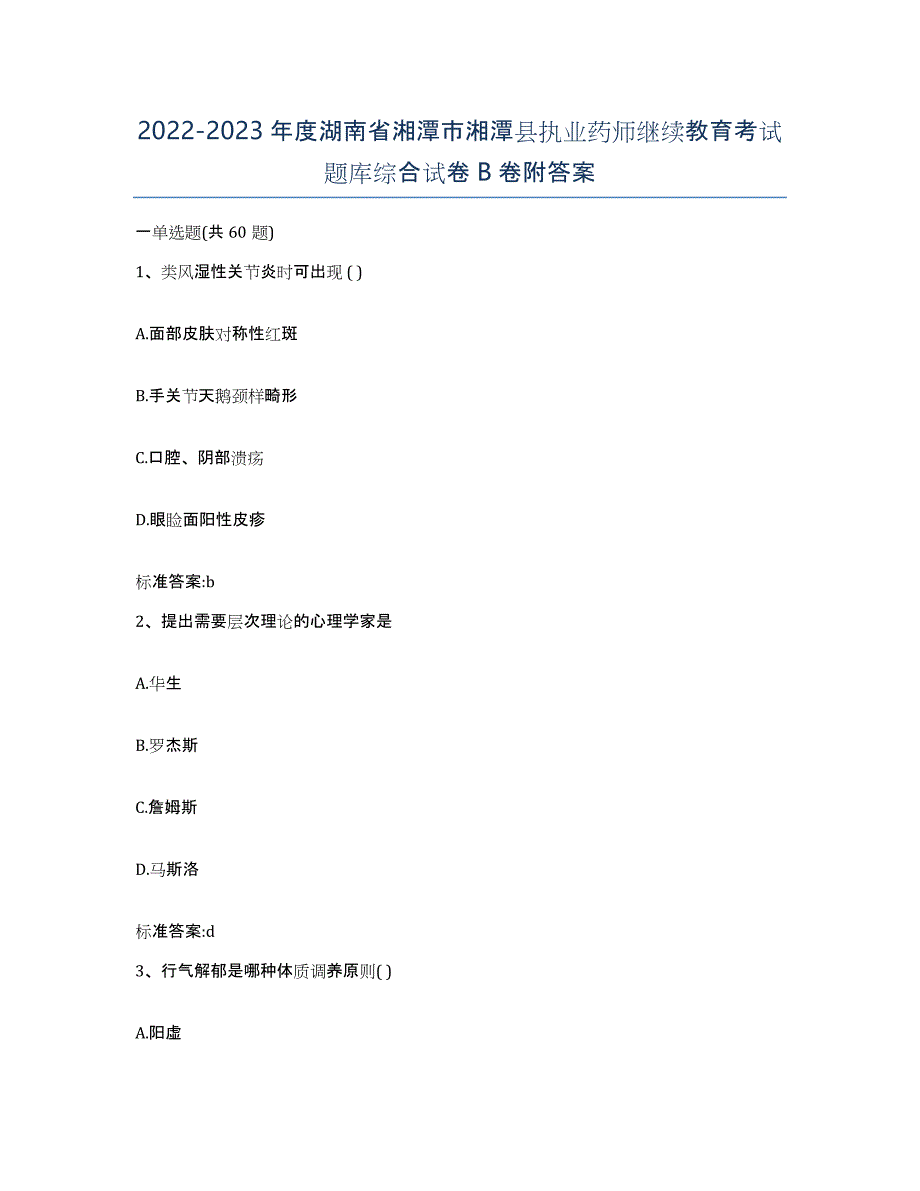 2022-2023年度湖南省湘潭市湘潭县执业药师继续教育考试题库综合试卷B卷附答案_第1页