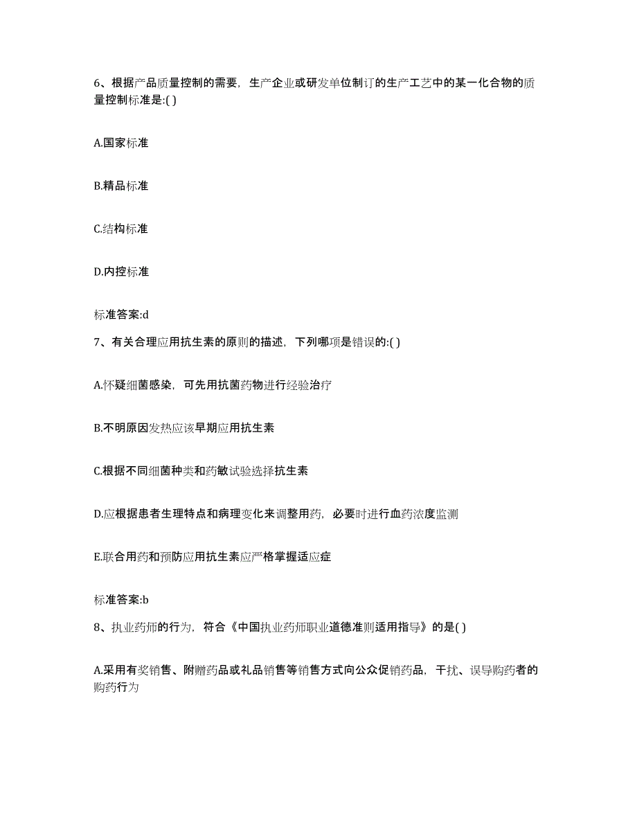 2022-2023年度山西省忻州市静乐县执业药师继续教育考试真题附答案_第3页