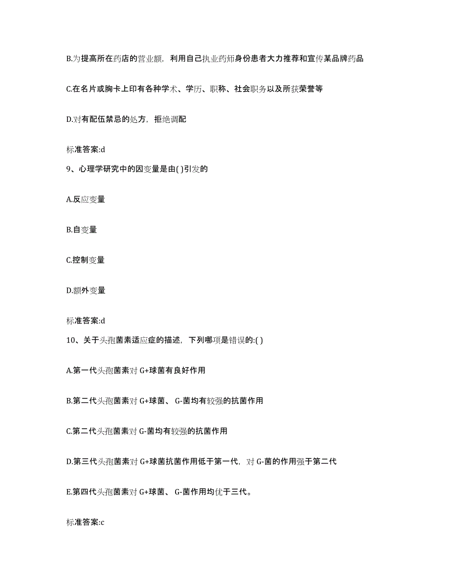 2022-2023年度山西省忻州市静乐县执业药师继续教育考试真题附答案_第4页