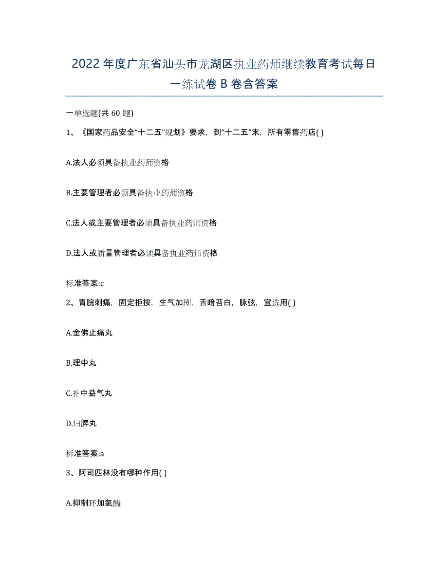 2022年度广东省汕头市龙湖区执业药师继续教育考试每日一练试卷B卷含答案_第1页