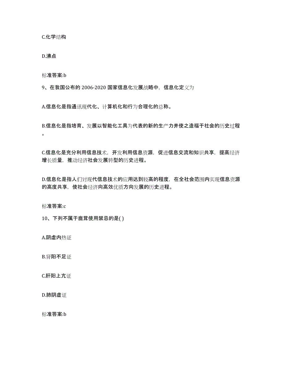 2022年度山东省济宁市鱼台县执业药师继续教育考试通关题库(附答案)_第4页