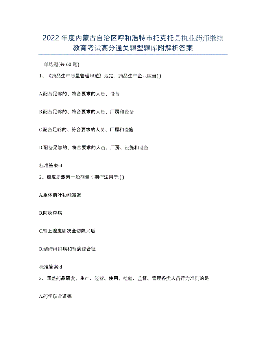 2022年度内蒙古自治区呼和浩特市托克托县执业药师继续教育考试高分通关题型题库附解析答案_第1页