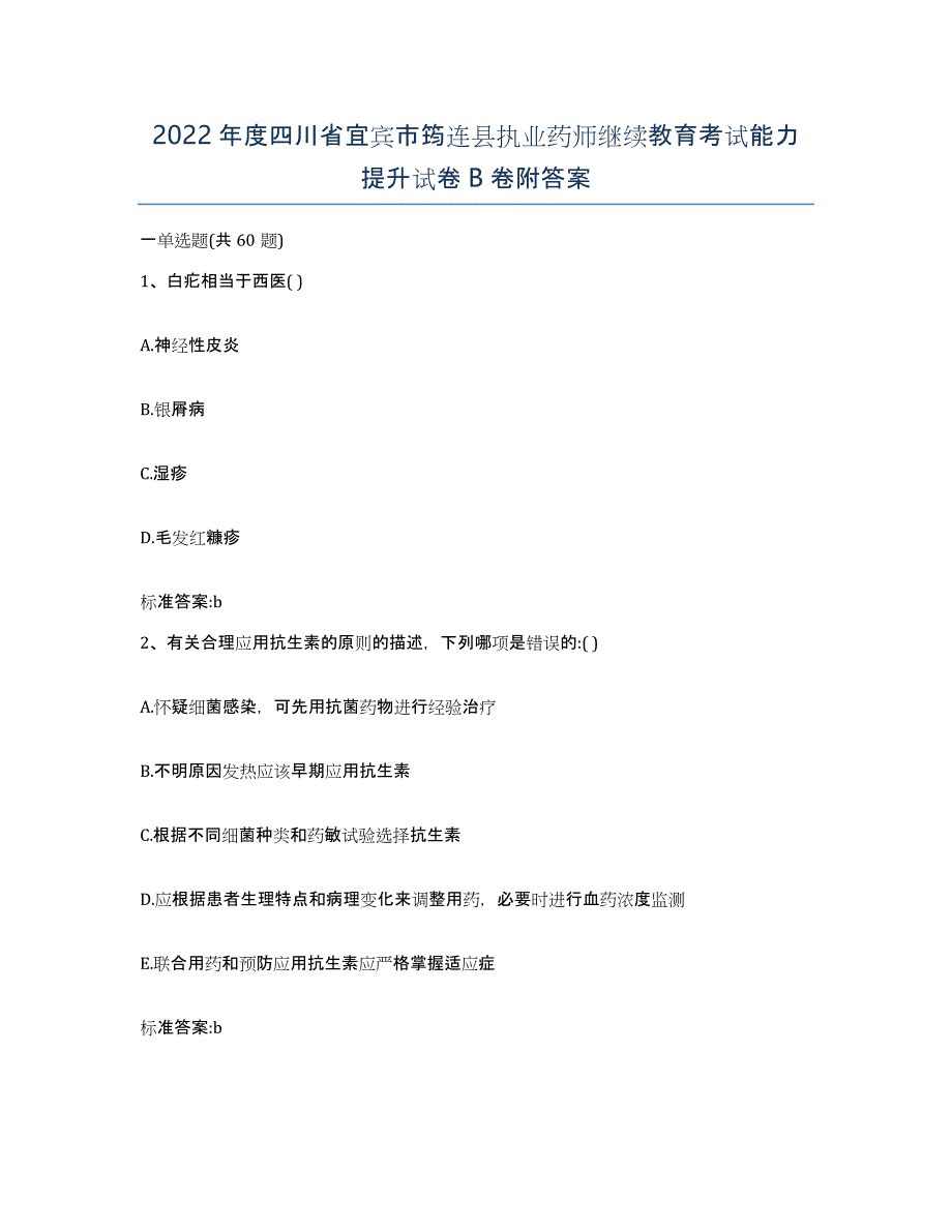 2022年度四川省宜宾市筠连县执业药师继续教育考试能力提升试卷B卷附答案_第1页