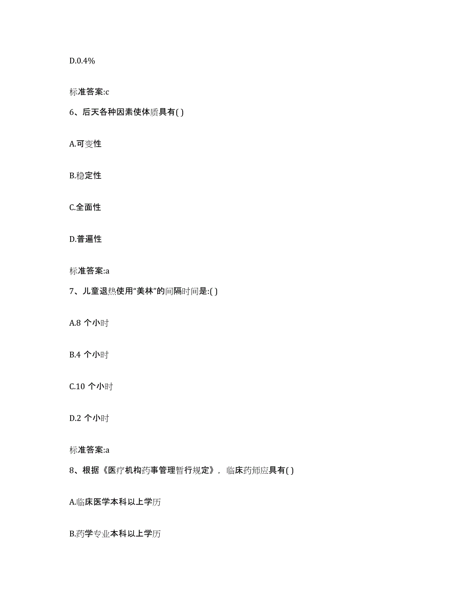 2022年度四川省宜宾市筠连县执业药师继续教育考试能力提升试卷B卷附答案_第3页