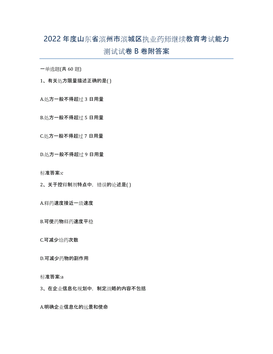 2022年度山东省滨州市滨城区执业药师继续教育考试能力测试试卷B卷附答案_第1页