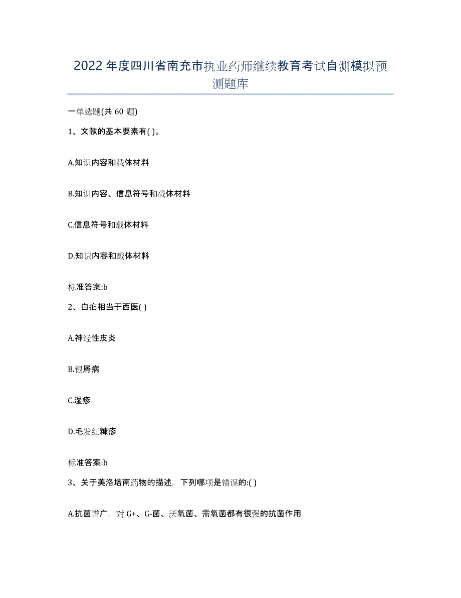 2022年度四川省南充市执业药师继续教育考试自测模拟预测题库_第1页