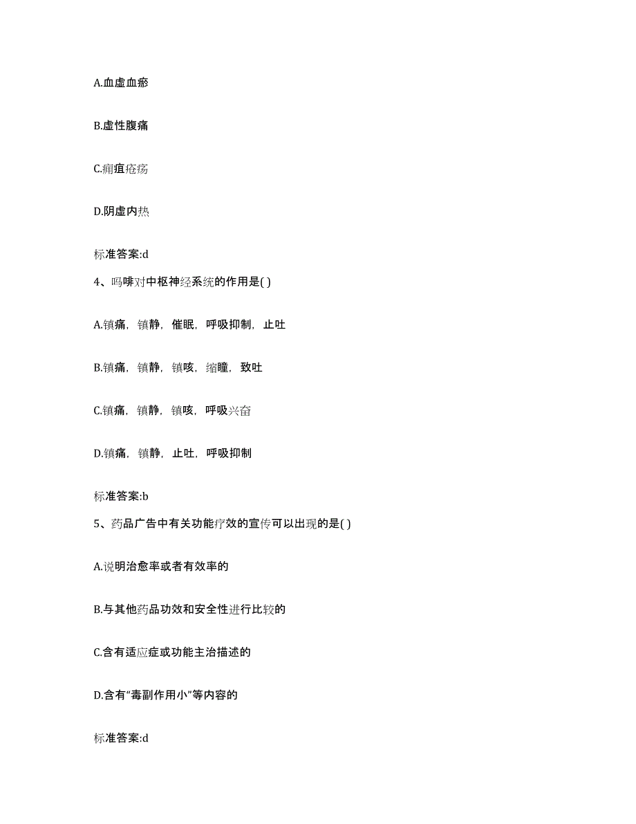 2022年度山西省阳泉市城区执业药师继续教育考试通关题库(附带答案)_第2页