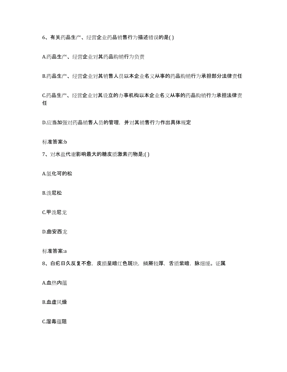 2022年度山西省阳泉市城区执业药师继续教育考试通关题库(附带答案)_第3页