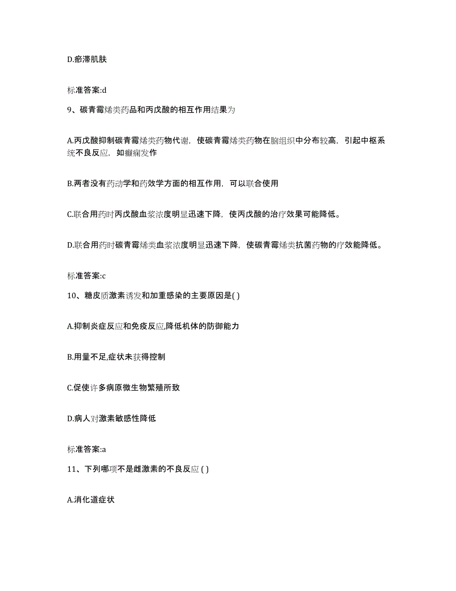 2022年度山西省阳泉市城区执业药师继续教育考试通关题库(附带答案)_第4页