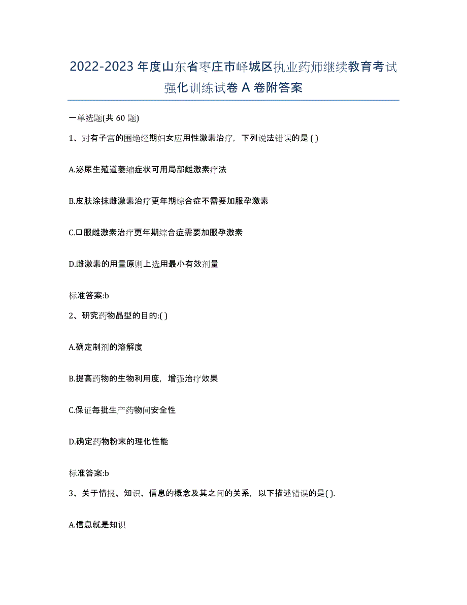 2022-2023年度山东省枣庄市峄城区执业药师继续教育考试强化训练试卷A卷附答案_第1页