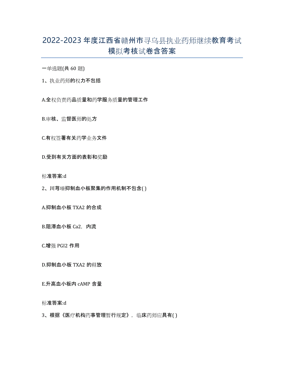 2022-2023年度江西省赣州市寻乌县执业药师继续教育考试模拟考核试卷含答案_第1页