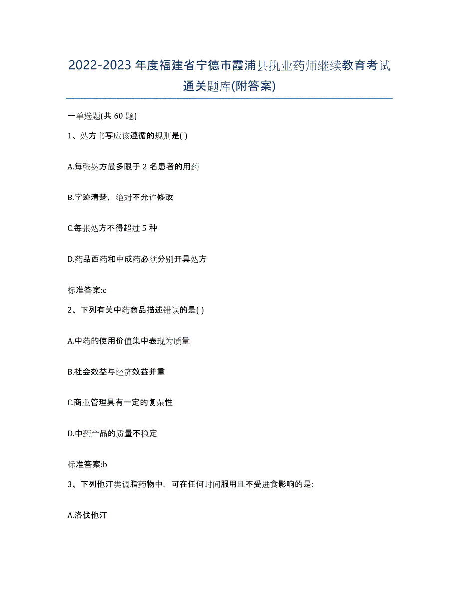 2022-2023年度福建省宁德市霞浦县执业药师继续教育考试通关题库(附答案)_第1页