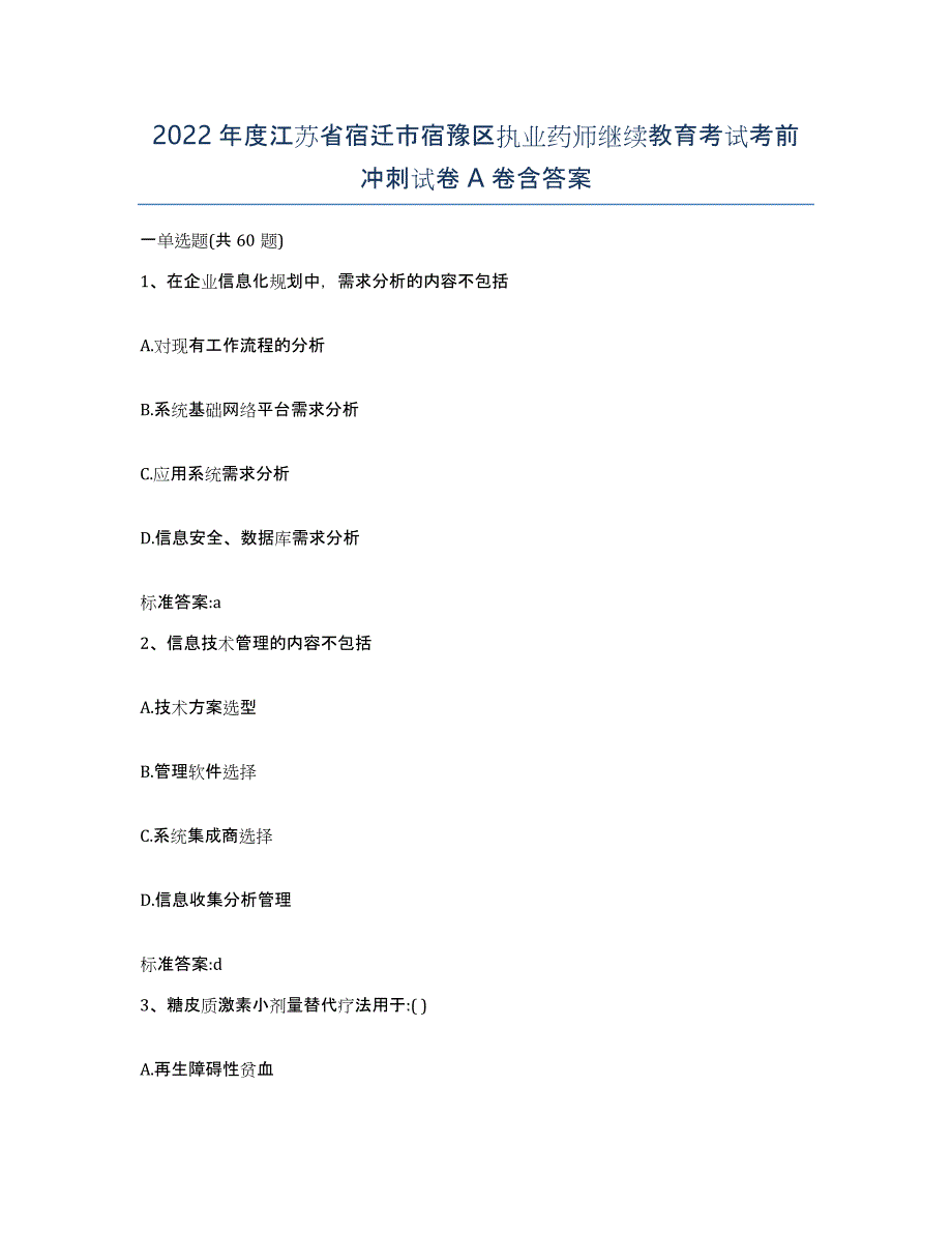 2022年度江苏省宿迁市宿豫区执业药师继续教育考试考前冲刺试卷A卷含答案_第1页