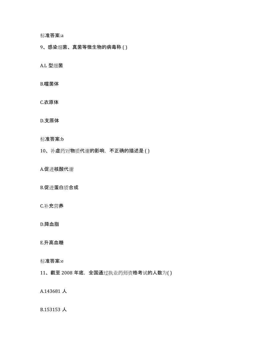 2022年度江苏省宿迁市宿豫区执业药师继续教育考试考前冲刺试卷A卷含答案_第4页