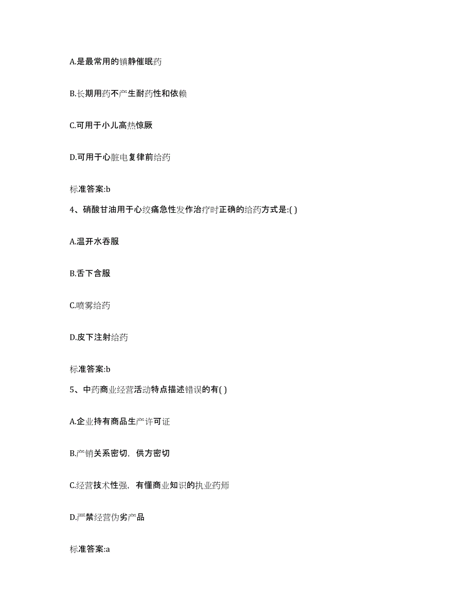 2022-2023年度甘肃省兰州市皋兰县执业药师继续教育考试过关检测试卷A卷附答案_第2页