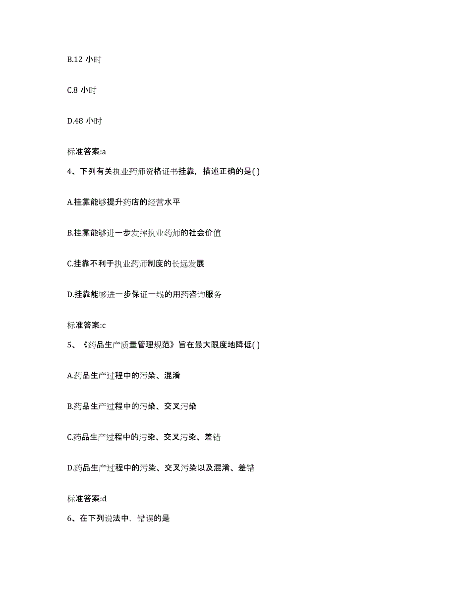 2022年度安徽省芜湖市芜湖县执业药师继续教育考试考前练习题及答案_第2页