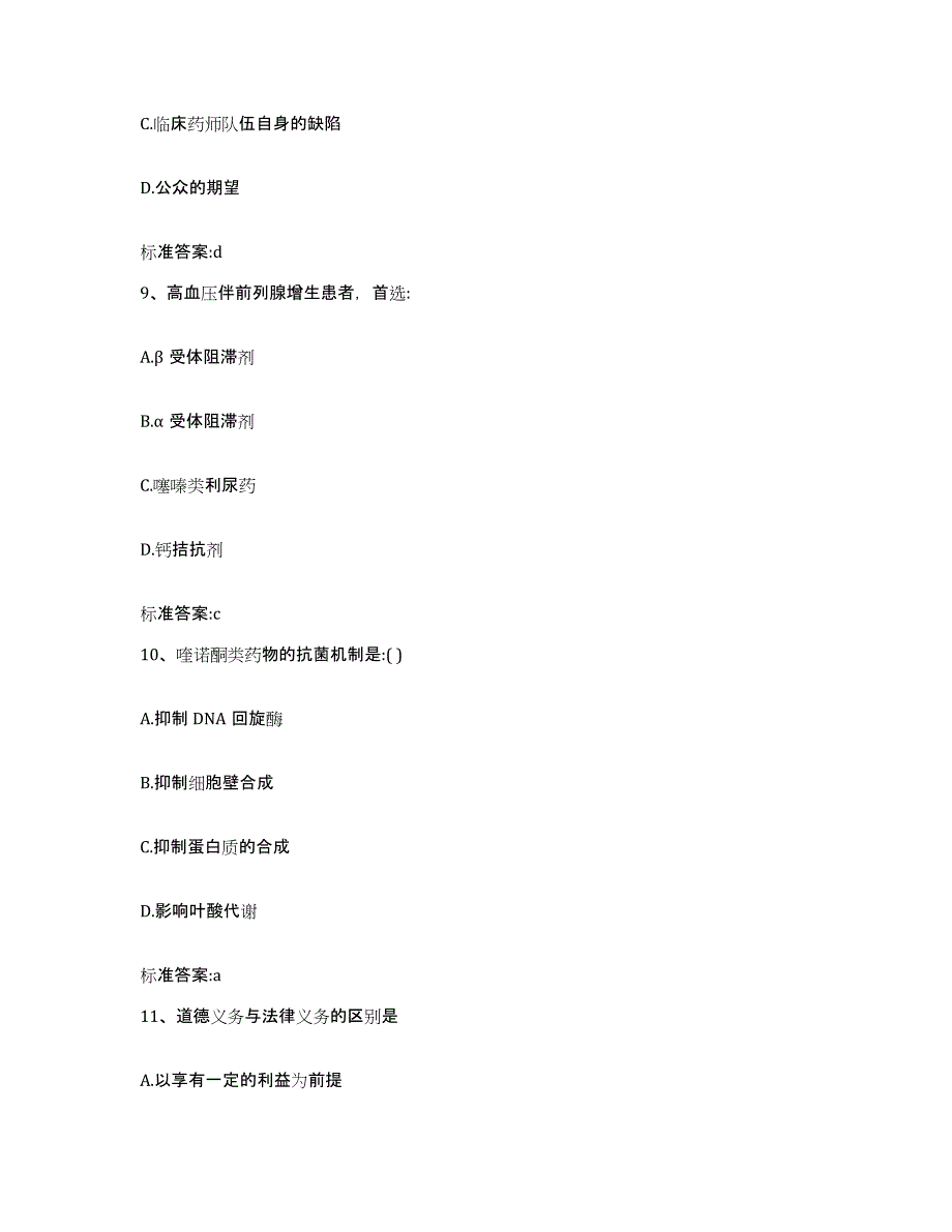 2022-2023年度广东省揭阳市普宁市执业药师继续教育考试高分通关题库A4可打印版_第4页