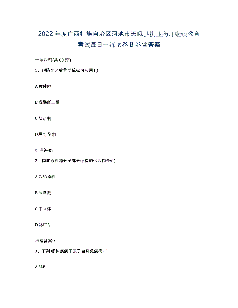 2022年度广西壮族自治区河池市天峨县执业药师继续教育考试每日一练试卷B卷含答案_第1页