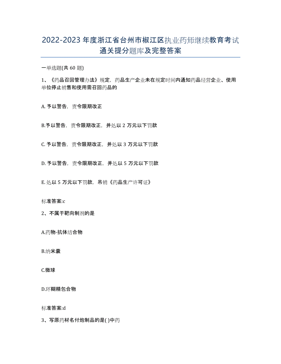 2022-2023年度浙江省台州市椒江区执业药师继续教育考试通关提分题库及完整答案_第1页