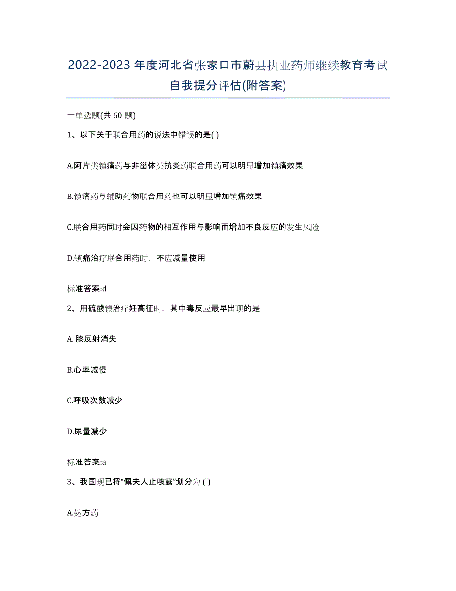 2022-2023年度河北省张家口市蔚县执业药师继续教育考试自我提分评估(附答案)_第1页