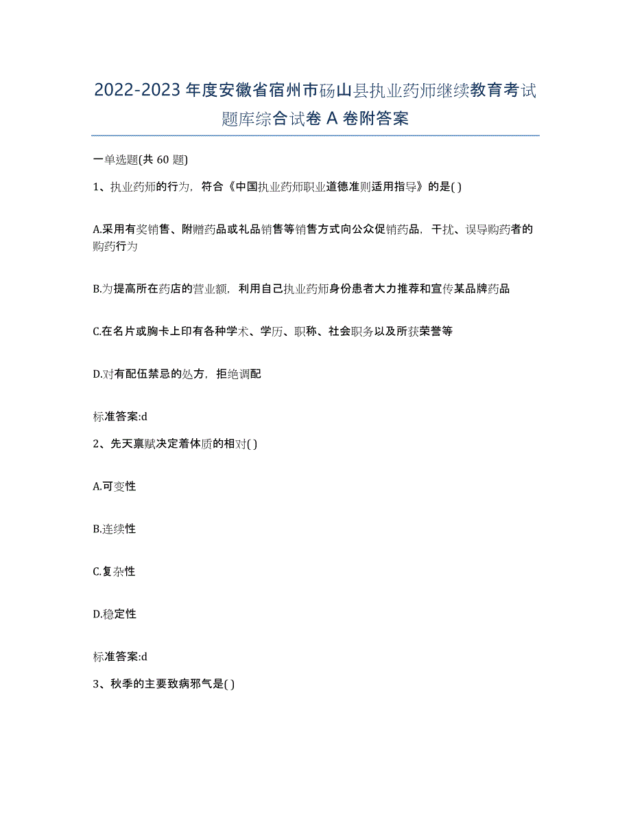 2022-2023年度安徽省宿州市砀山县执业药师继续教育考试题库综合试卷A卷附答案_第1页