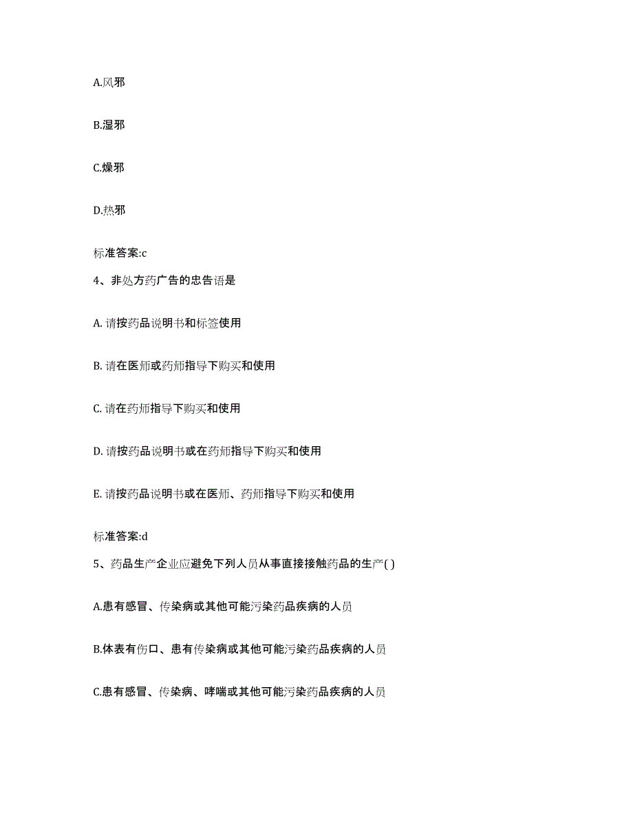 2022-2023年度安徽省宿州市砀山县执业药师继续教育考试题库综合试卷A卷附答案_第2页