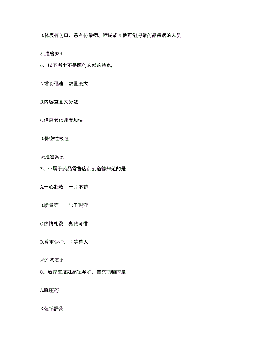 2022-2023年度安徽省宿州市砀山县执业药师继续教育考试题库综合试卷A卷附答案_第3页