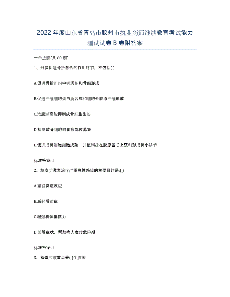 2022年度山东省青岛市胶州市执业药师继续教育考试能力测试试卷B卷附答案_第1页