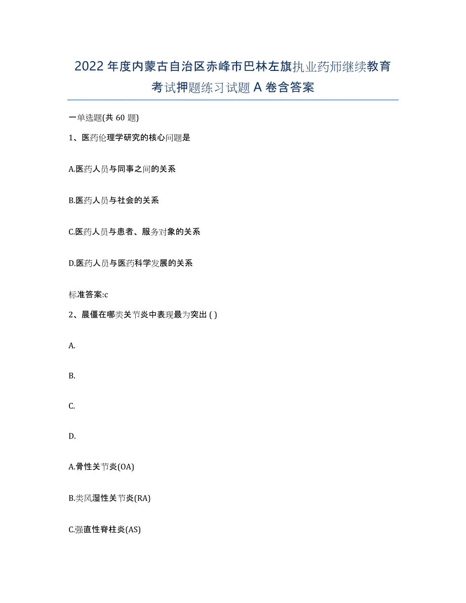 2022年度内蒙古自治区赤峰市巴林左旗执业药师继续教育考试押题练习试题A卷含答案_第1页