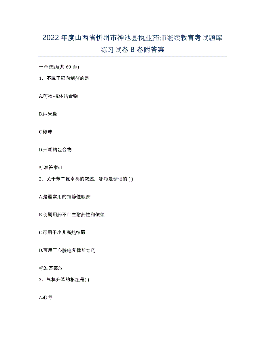 2022年度山西省忻州市神池县执业药师继续教育考试题库练习试卷B卷附答案_第1页