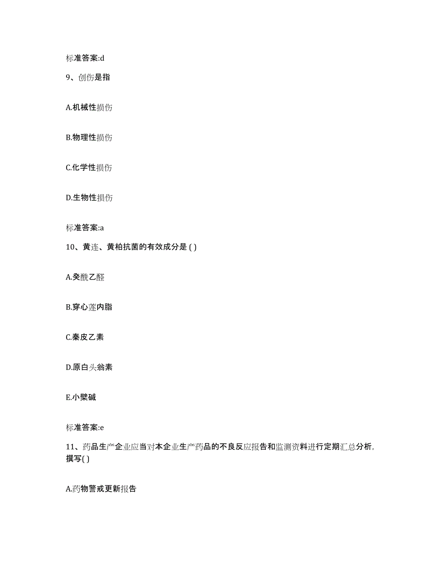 2022年度山西省忻州市神池县执业药师继续教育考试题库练习试卷B卷附答案_第4页