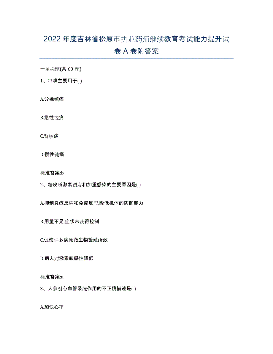 2022年度吉林省松原市执业药师继续教育考试能力提升试卷A卷附答案_第1页