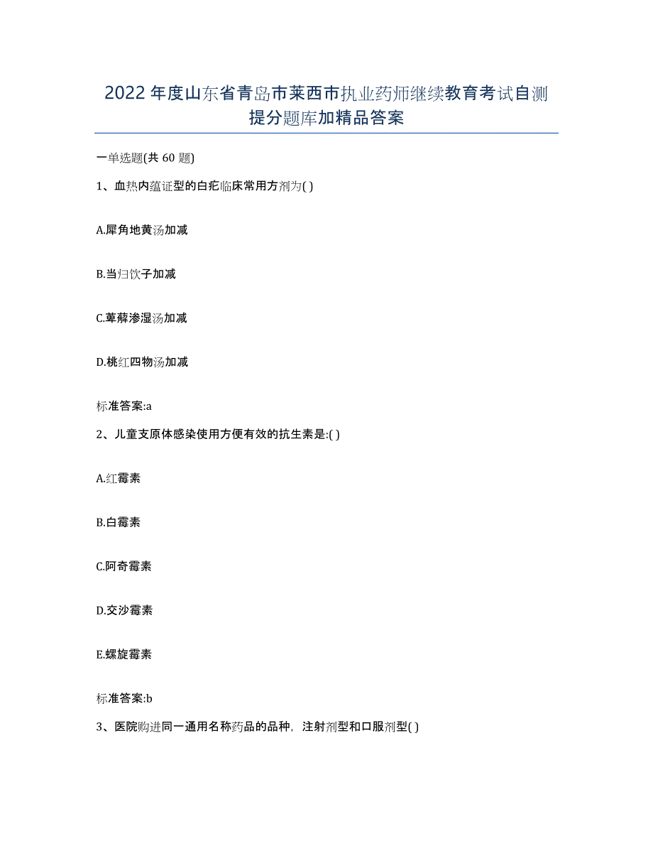 2022年度山东省青岛市莱西市执业药师继续教育考试自测提分题库加答案_第1页