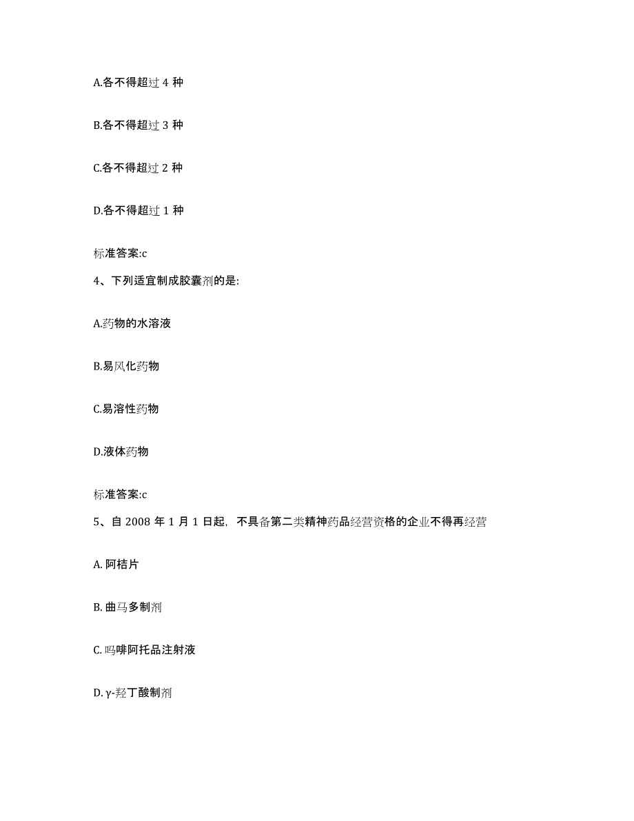 2022年度山东省青岛市莱西市执业药师继续教育考试自测提分题库加答案_第2页