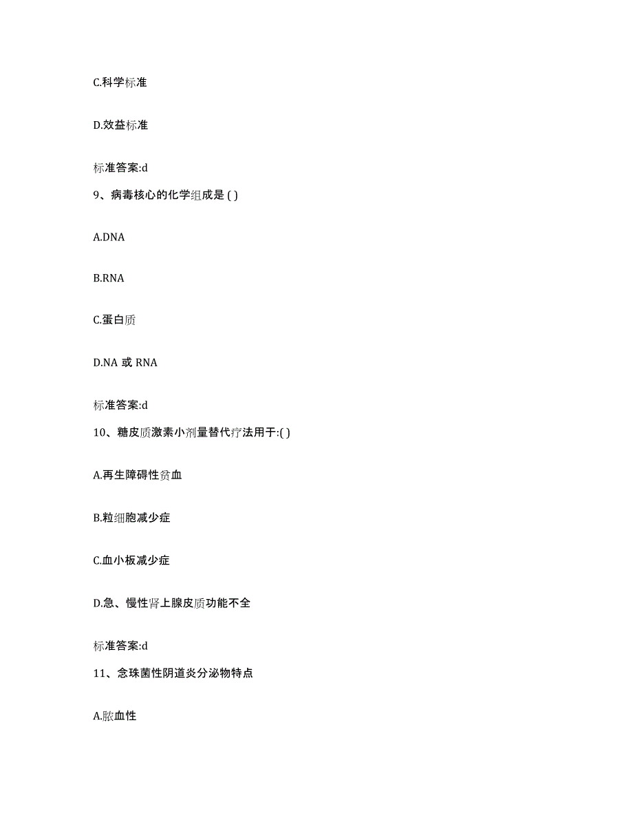 2022年度山东省青岛市莱西市执业药师继续教育考试自测提分题库加答案_第4页