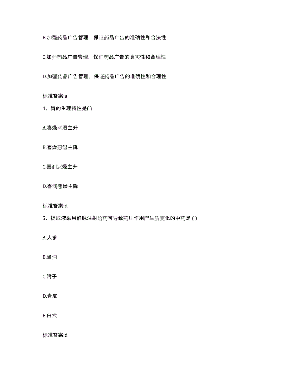 2022-2023年度河北省廊坊市霸州市执业药师继续教育考试高分通关题型题库附解析答案_第2页