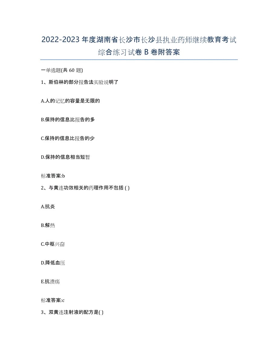 2022-2023年度湖南省长沙市长沙县执业药师继续教育考试综合练习试卷B卷附答案_第1页