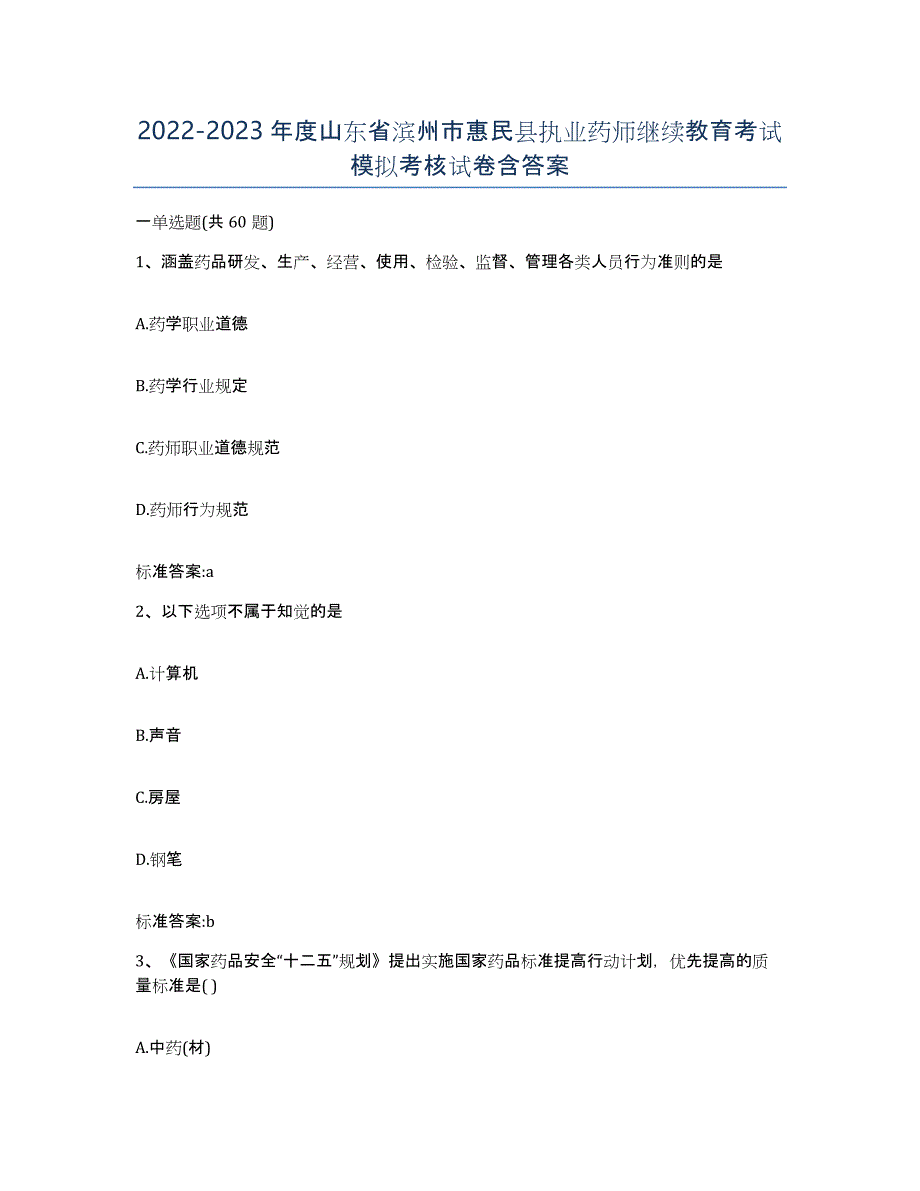 2022-2023年度山东省滨州市惠民县执业药师继续教育考试模拟考核试卷含答案_第1页