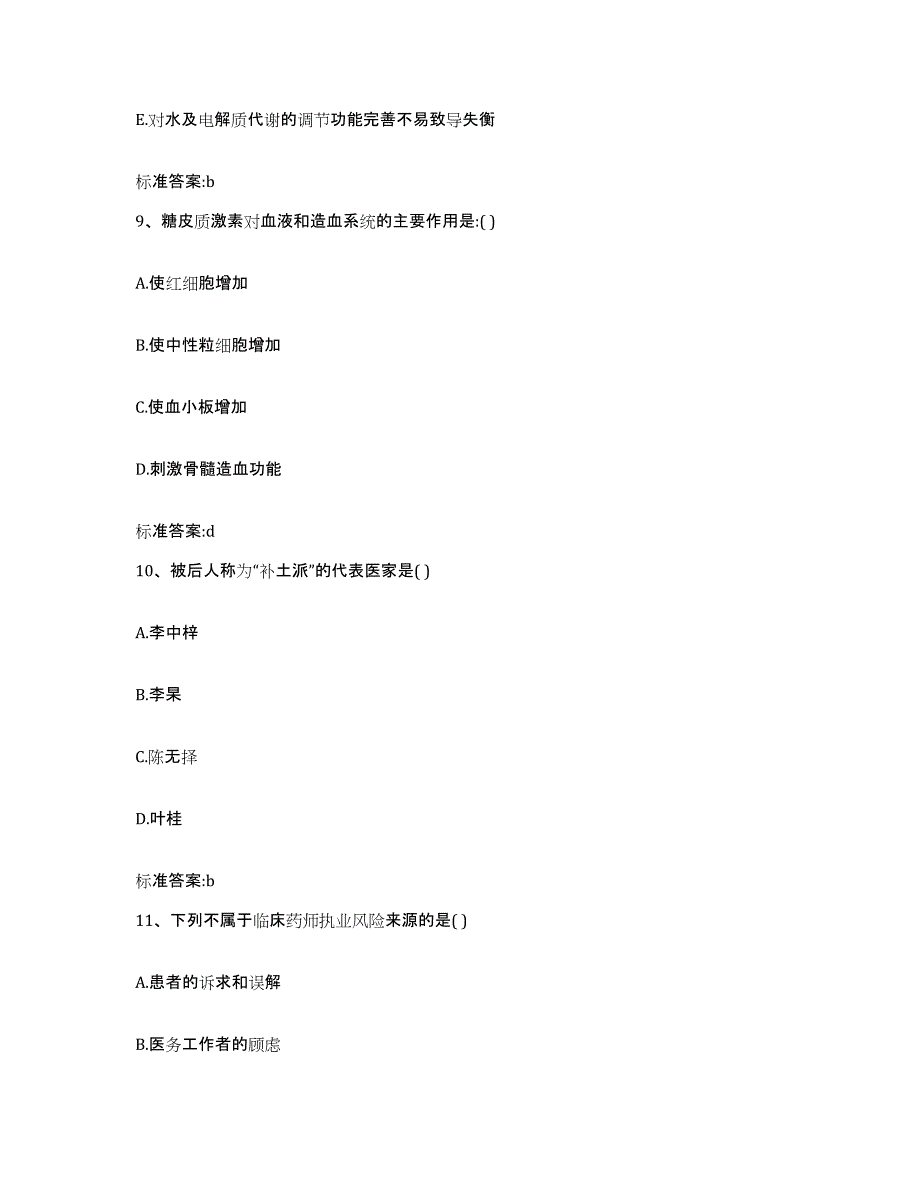 2022-2023年度山东省滨州市惠民县执业药师继续教育考试模拟考核试卷含答案_第4页