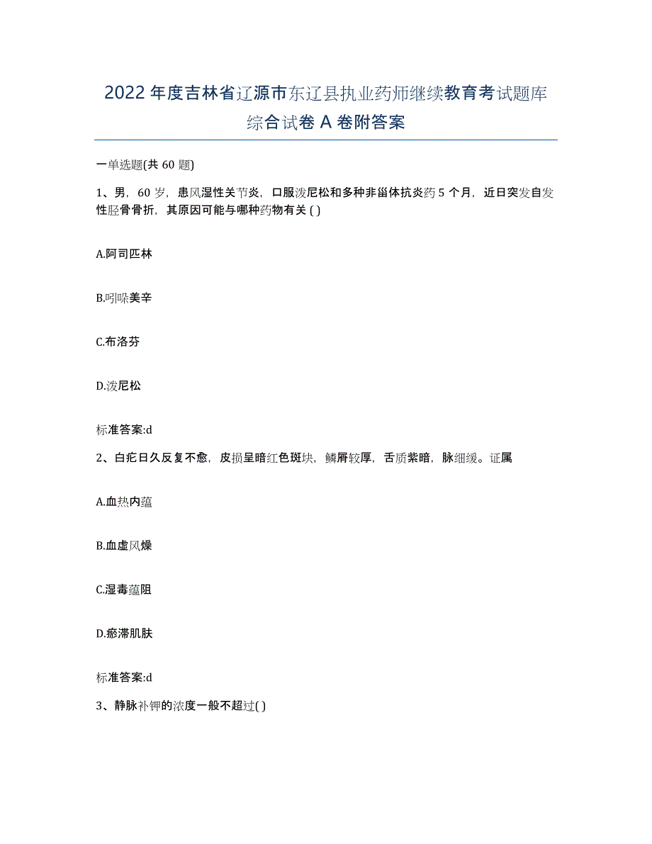 2022年度吉林省辽源市东辽县执业药师继续教育考试题库综合试卷A卷附答案_第1页