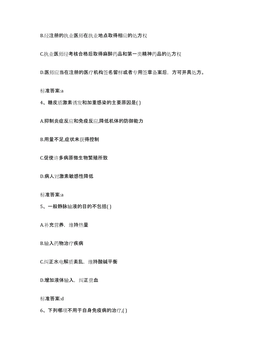 2022年度四川省阿坝藏族羌族自治州汶川县执业药师继续教育考试综合练习试卷B卷附答案_第2页