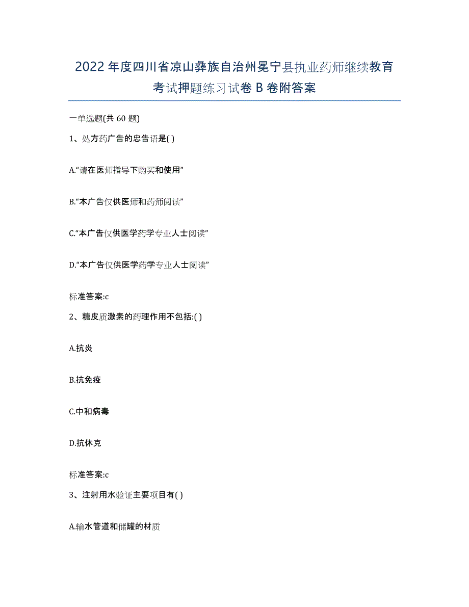 2022年度四川省凉山彝族自治州冕宁县执业药师继续教育考试押题练习试卷B卷附答案_第1页