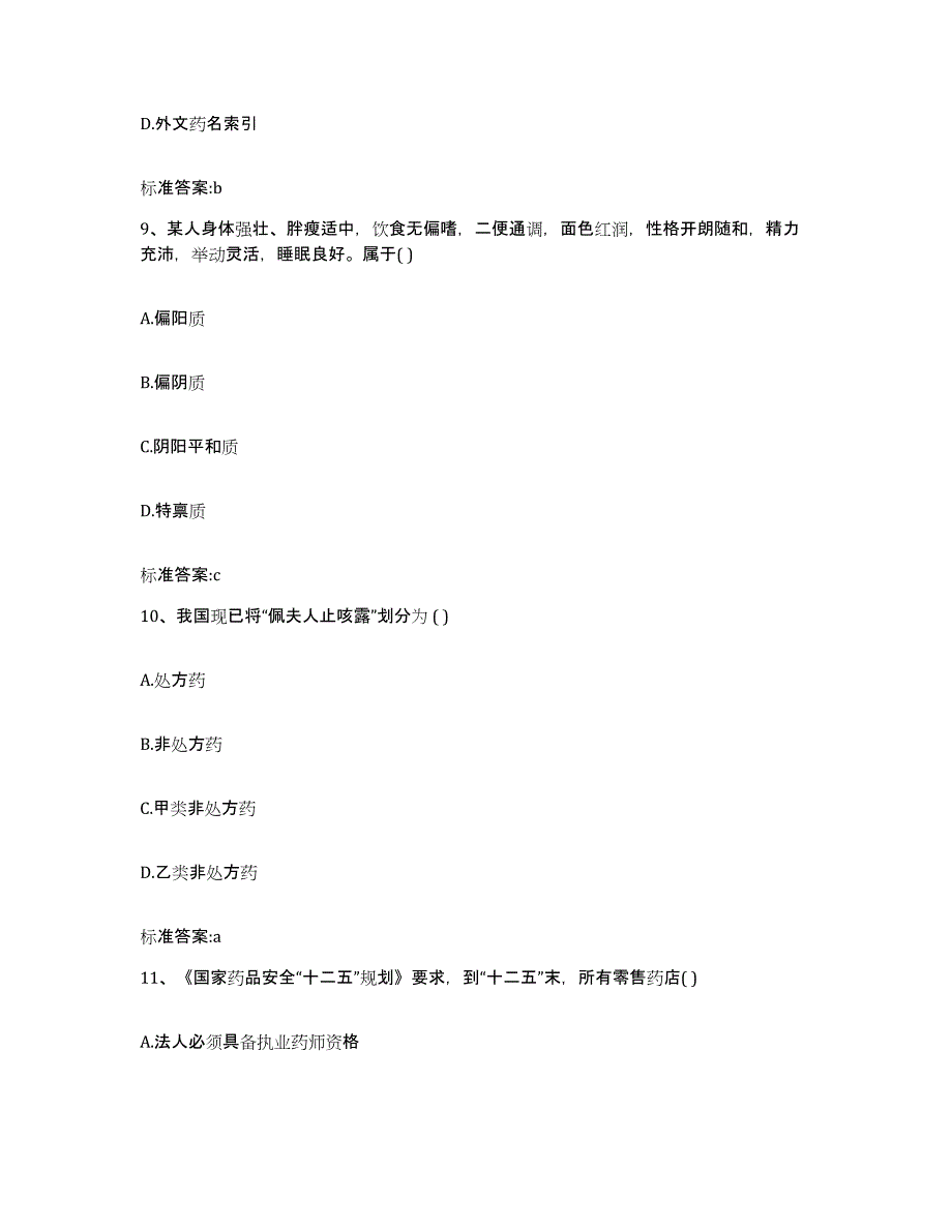 2022年度云南省楚雄彝族自治州姚安县执业药师继续教育考试真题练习试卷B卷附答案_第4页