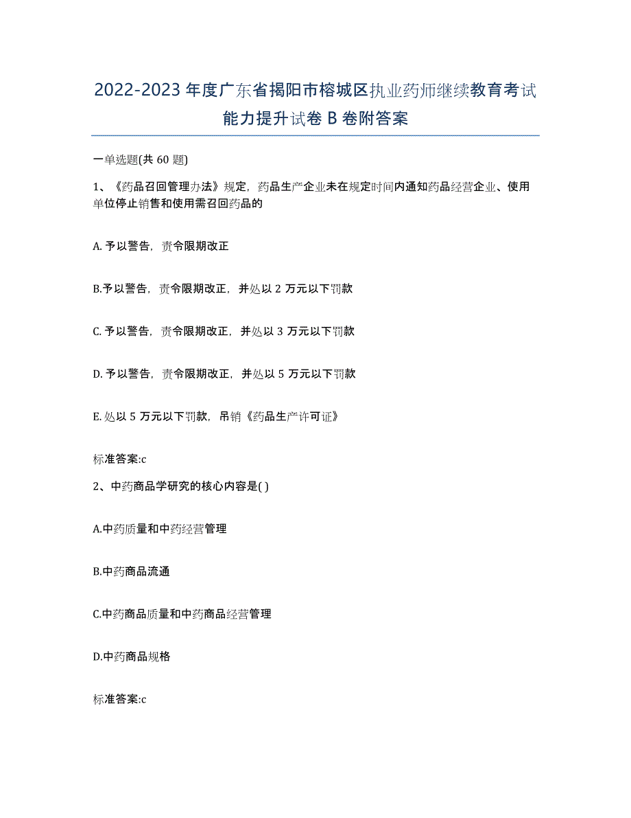 2022-2023年度广东省揭阳市榕城区执业药师继续教育考试能力提升试卷B卷附答案_第1页