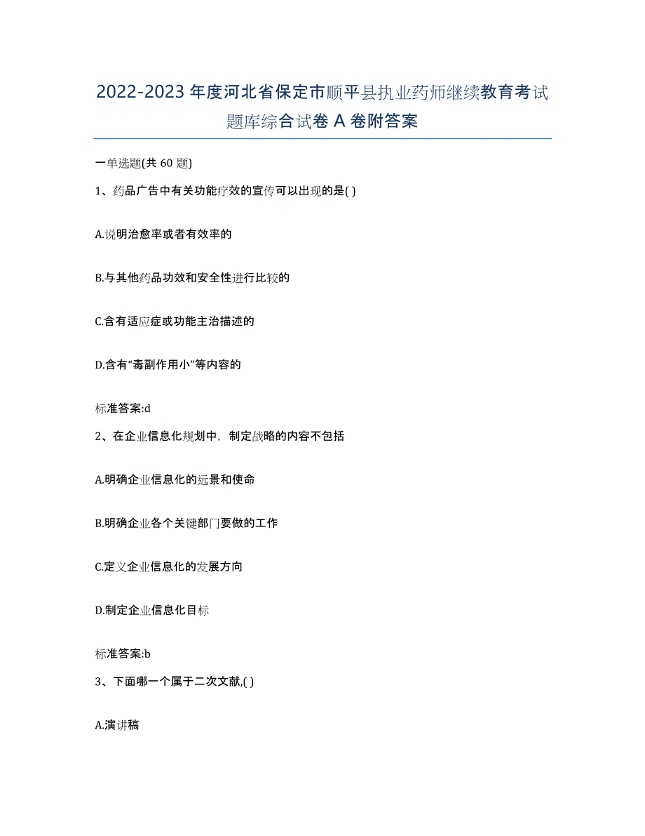 2022-2023年度河北省保定市顺平县执业药师继续教育考试题库综合试卷A卷附答案_第1页